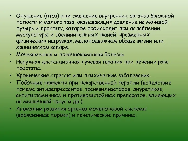 Опущение (птоз) или смещение внутренних органов брюшной полости и малого