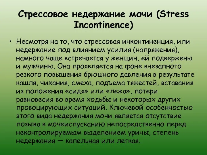 Стрессовое недержание мочи (Stress Incontinence) Несмотря на то, что стрессовая