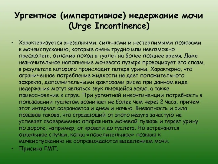 Ургентное (императивное) недержание мочи (Urge Incontinence) Характеризуется внезапными, сильными и