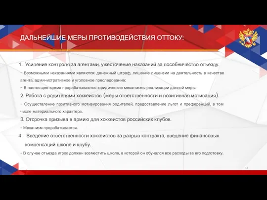 ДАЛЬНЕЙШИЕ МЕРЫ ПРОТИВОДЕЙСТВИЯ ОТТОКУ: Усиление контроля за агентами, ужесточение наказаний