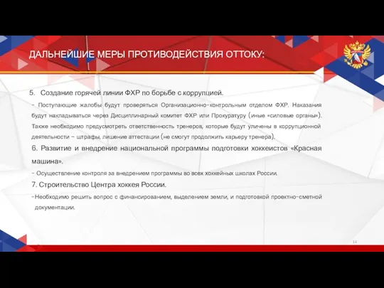 ДАЛЬНЕЙШИЕ МЕРЫ ПРОТИВОДЕЙСТВИЯ ОТТОКУ: Создание горячей линии ФХР по борьбе