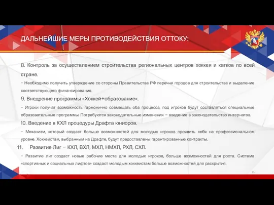 8. Контроль за осуществлением строительства региональных центров хоккея и катков