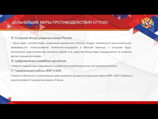 ДАЛЬНЕЙШИЕ МЕРЫ ПРОТИВОДЕЙСТВИЯ ОТТОКУ: 15. Создание Фонда развития хоккея России.