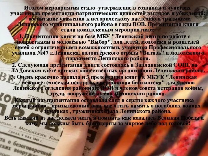 Итогом мероприятия стало -утверждение в сознании и чувствах участников презентации