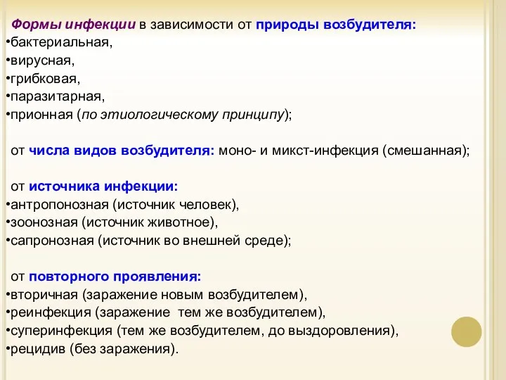 Формы инфекции в зависимости от природы возбудителя: бактериальная, вирусная, грибковая,