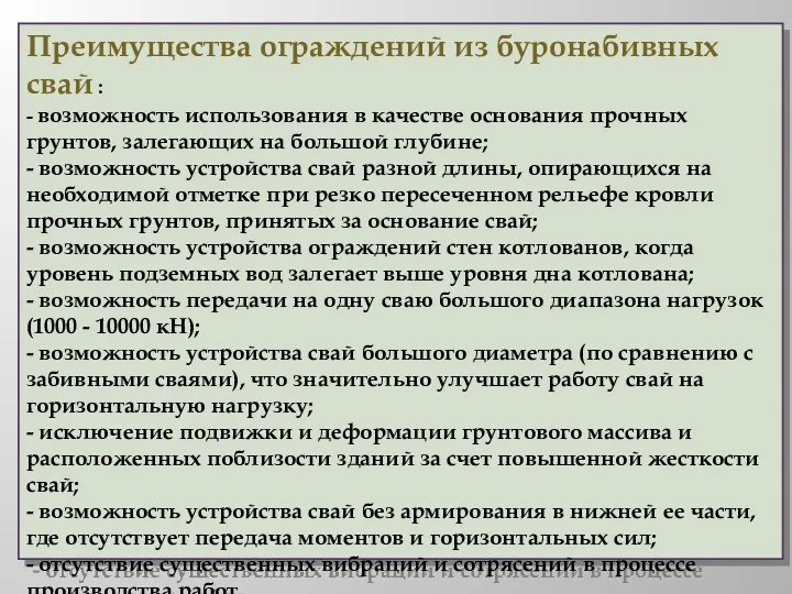 Преимущества ограждений из буронабивных свай : - возможность использования в