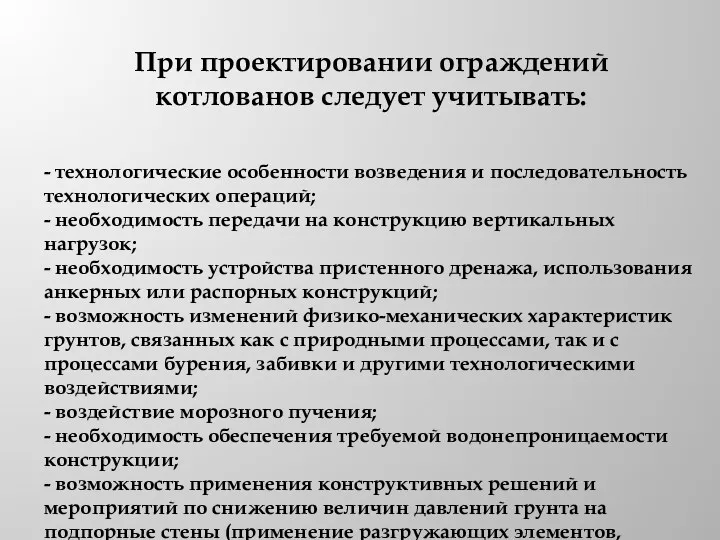 - технологические особенности возведения и последовательность технологических операций; - необходимость