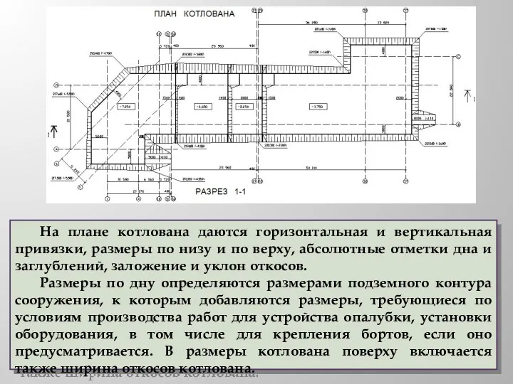 На плане котлована даются горизонтальная и вертикальная привязки, размеры по