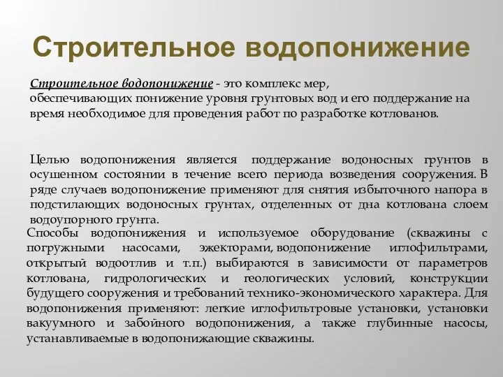 Строительное водопонижение Целью водопонижения является поддержание водоносных грунтов в осушенном