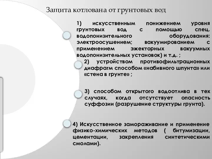 1) искусственным понижением уровня грунтовых вод с помощью спец. водопонизительного