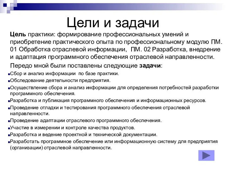 Цели и задачи Цель практики: формирование профессиональных умений и приобретение