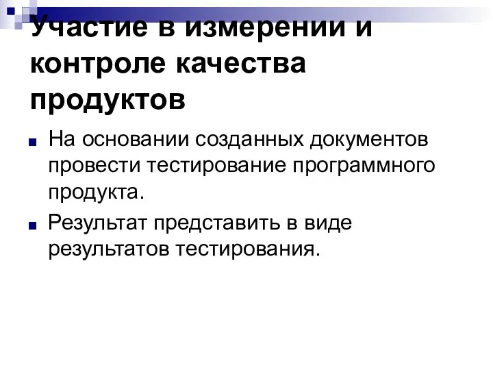 Участие в измерении и контроле качества продуктов На основании созданных