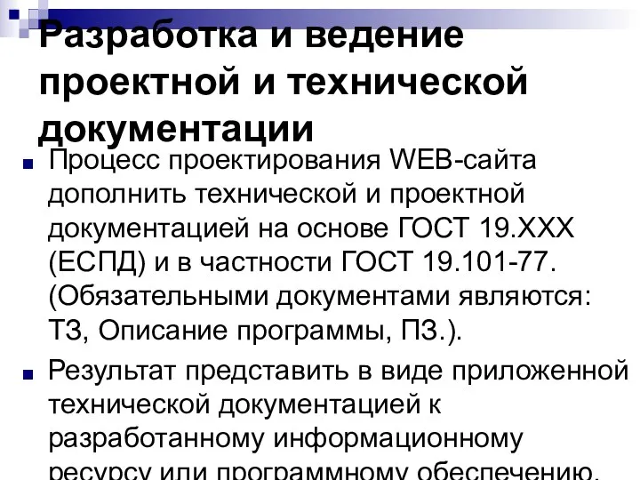 Разработка и ведение проектной и технической документации Процесс проектирования WEB-сайта