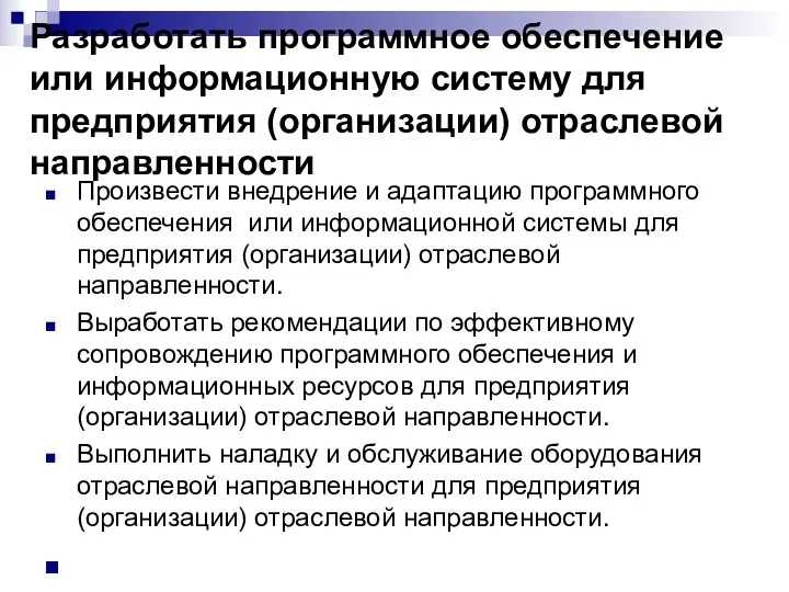 Разработать программное обеспечение или информационную систему для предприятия (организации) отраслевой