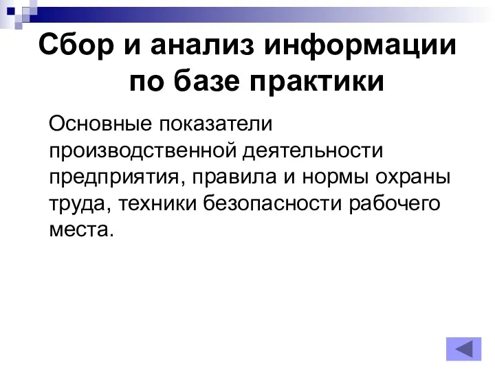 Сбор и анализ информации по базе практики Основные показатели производственной