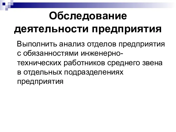 Обследование деятельности предприятия Выполнить анализ отделов предприятия с обязанностями инженерно-технических