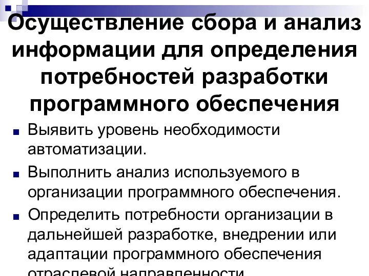 Осуществление сбора и анализ информации для определения потребностей разработки программного