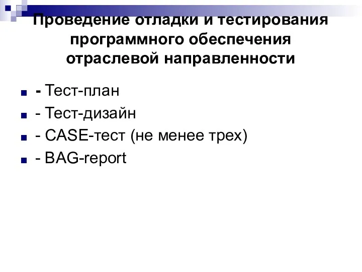 Проведение отладки и тестирования программного обеспечения отраслевой направленности - Тест-план