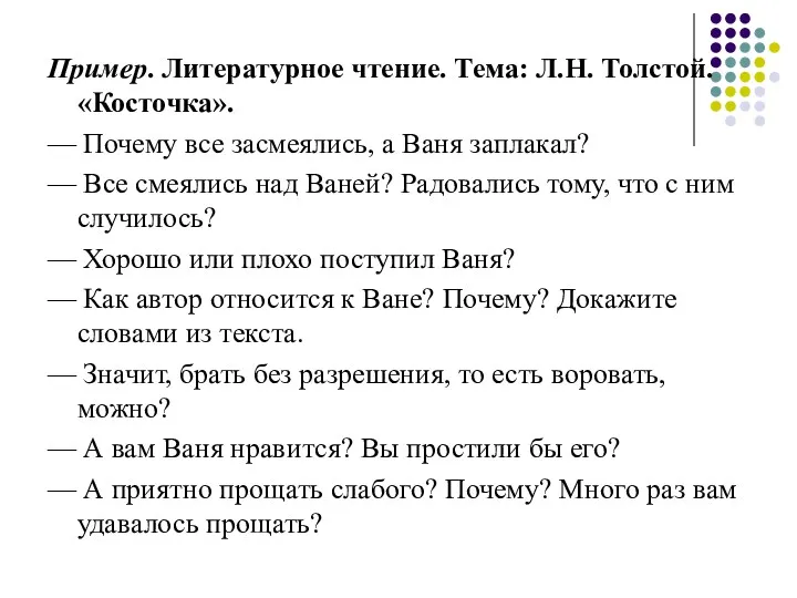 Пример. Литературное чтение. Тема: Л.Н. Толстой. «Косточка». — Почему все