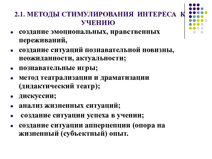 2.1. МЕТОДЫ СТИМУЛИРОВАНИЯ ИНТЕРЕСА К УЧЕНИЮ создание эмоциональных, нравственных переживаний,