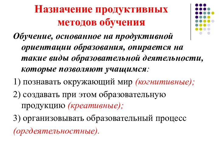 Назначение продуктивных методов обучения Обучение, основанное на продуктивной ориентации образования,