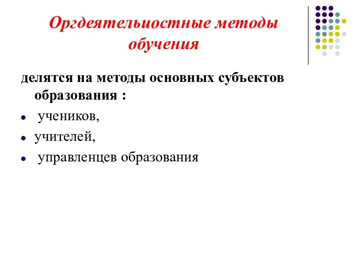 Оргдеятельиостные методы обучения делятся на методы основных субъектов образования : учеников, учителей, управленцев образования