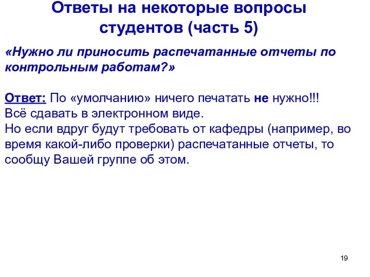 Ответы на некоторые вопросы студентов (часть 5) «Нужно ли приносить