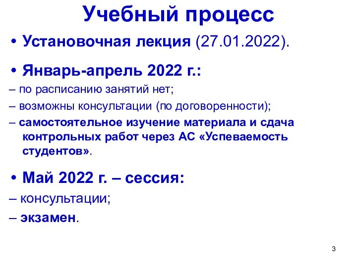 Учебный процесс Установочная лекция (27.01.2022). Январь-апрель 2022 г.: – по