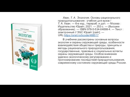 Хван, Т. А. Экология. Основы рационального природопользования : учебник для