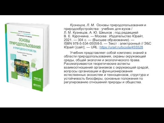 Кузнецов, Л. М. Основы природопользования и природообустройства : учебник для
