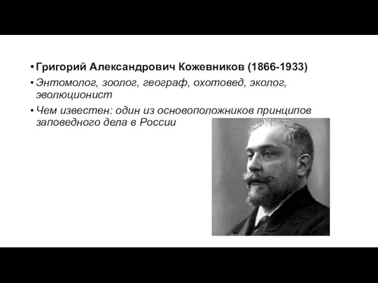 Григорий Александрович Кожевников (1866-1933) Энтомолог, зоолог, географ, охотовед, эколог, эволюционист