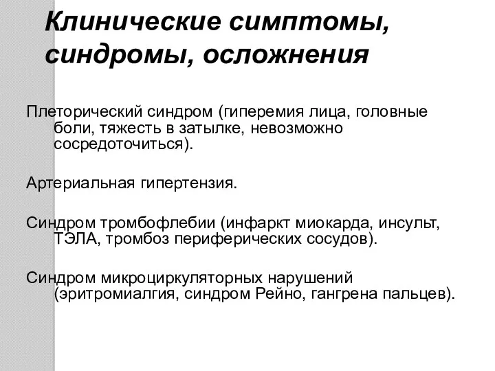 Клинические симптомы, синдромы, осложнения Плеторический синдром (гиперемия лица, головные боли,