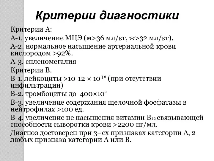 Критерии диагностики Критерии А: А-1. увеличение МЦЭ (м>36 мл/кг, ж>32