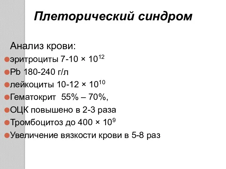 Плеторический синдром Анализ крови: эритроциты 7-10 × 1012 Рb 180-240