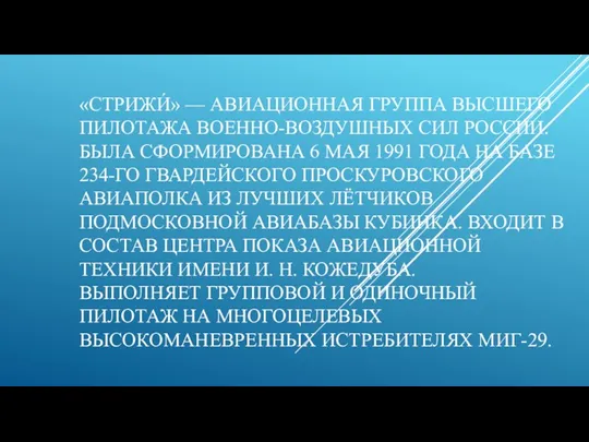 «СТРИЖИ́» — АВИАЦИОННАЯ ГРУППА ВЫСШЕГО ПИЛОТАЖА ВОЕННО-ВОЗДУШНЫХ СИЛ РОССИИ. БЫЛА