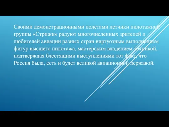 Своими демонстрационными полетами летчики пилотажной группы «Стрижи» радуют многочисленных зрителей