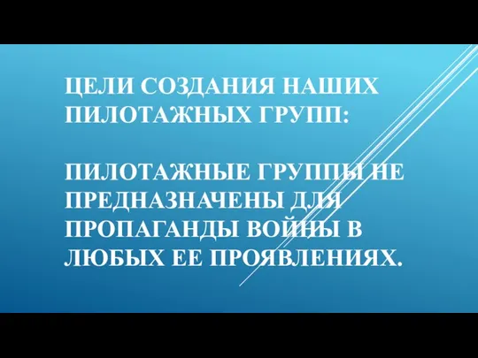 ЦЕЛИ СОЗДАНИЯ НАШИХ ПИЛОТАЖНЫХ ГРУПП: ПИЛОТАЖНЫЕ ГРУППЫ НЕ ПРЕДНАЗНАЧЕНЫ ДЛЯ ПРОПАГАНДЫ ВОЙНЫ В ЛЮБЫХ ЕЕ ПРОЯВЛЕНИЯХ.