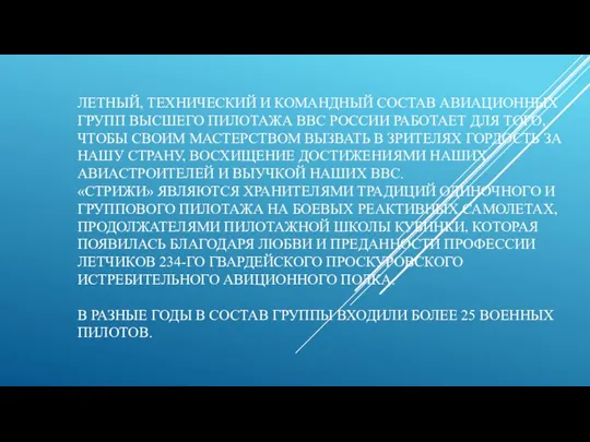 ЛЕТНЫЙ, ТЕХНИЧЕСКИЙ И КОМАНДНЫЙ СОСТАВ АВИАЦИОННЫХ ГРУПП ВЫСШЕГО ПИЛОТАЖА ВВС