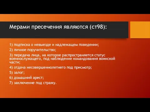 Мерами пресечения являются (ст98): 1) подписка о невыезде и надлежащем