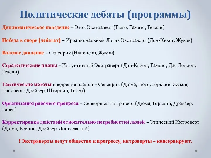 Политические дебаты (программы) Дипломатическое поведение – Этик Экстраверт (Гюго, Гамлет, Гексли) Победа в