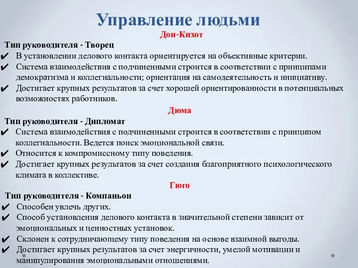 Управление людьми Дон-Кихот Тип руководителя - Творец В установлении делового