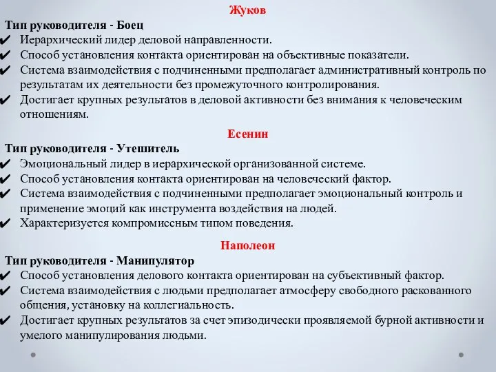 Жуков Тип руководителя - Боец Иерархический лидер деловой направленности. Способ установления контакта ориентирован