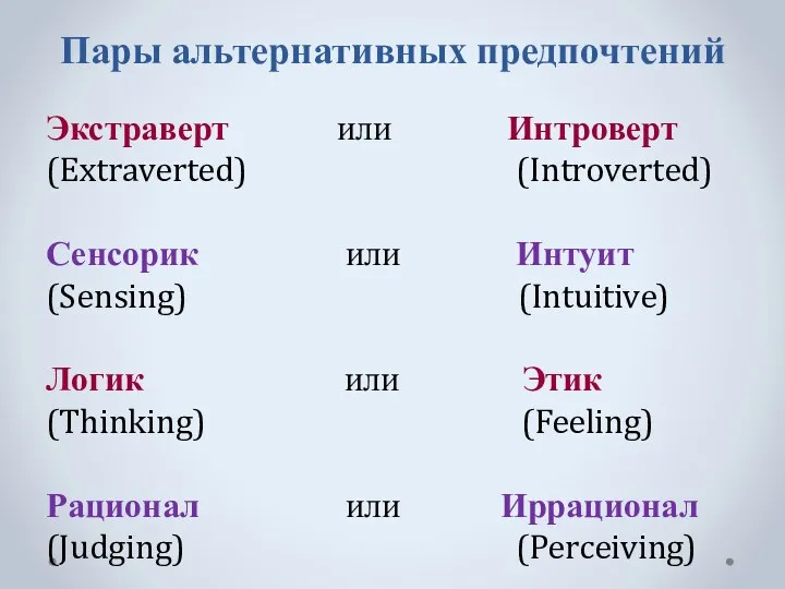 Пары альтернативных предпочтений Экстраверт или Интроверт (Extraverted) (Introverted) Сенсорик или Интуит (Sensing) (Intuitive)