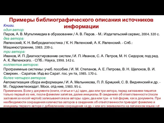 Примеры библиографического описания источников информации Книги. один автор: Перов, А.