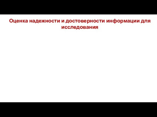 Оценка надежности и достоверности информации для исследования