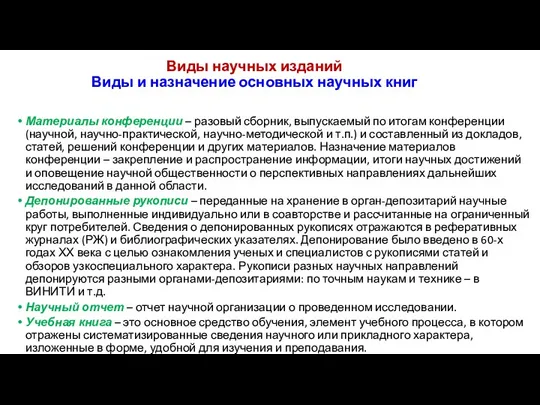 Виды научных изданий Виды и назначение основных научных книг Материалы конференции – разовый