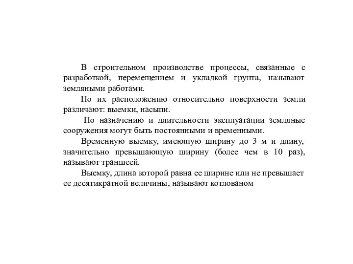 В строительном производстве процессы, связанные с разработкой, перемещением и укладкой