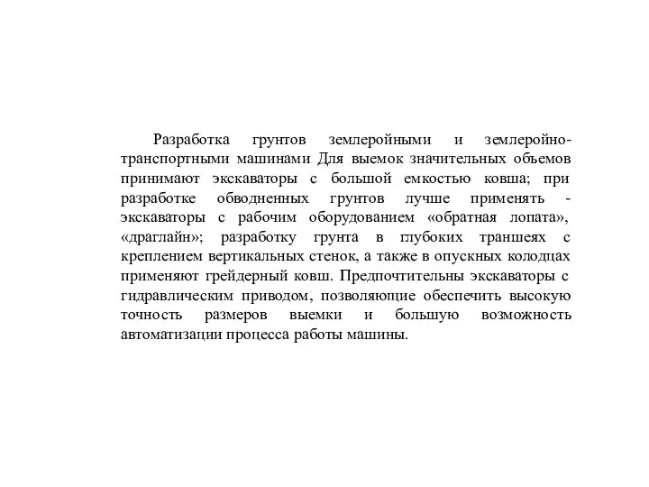 Разработка грунтов землеройными и землеройно-транспортными машинами Для выемок значительных объемов