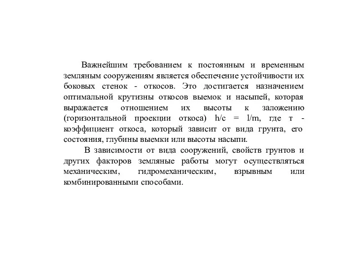 Важнейшим требованием к постоянным и временным земляным сооружениям является обеспечение