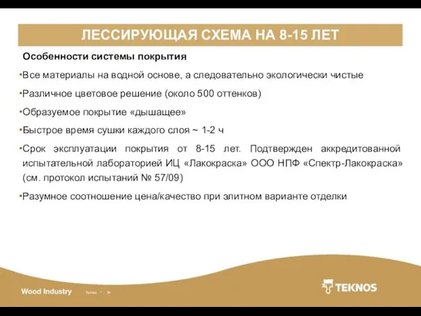 ЛЕССИРУЮЩАЯ СХЕМА НА 8-15 ЛЕТ Особенности системы покрытия Все материалы